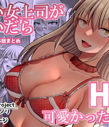 【エロ漫画raw】怖い女上司が脱いだらHで可愛かった話（2）-FANBOX0.5まとめ-(d_349828)