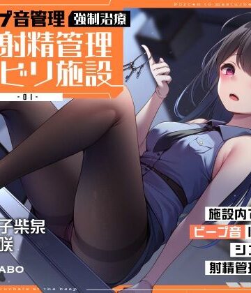 【エロ漫画raw】【ビープ音管理】強●治療「マゾ射精管理リハビリ施設01」〜施設内で聞こえるビープ音に合わせてシゴき続ける射精管理の7日間〜【事務的処理】(d_363375)