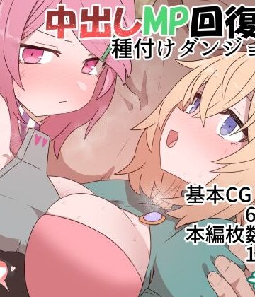 【エロ漫画raw】中出しMP回復マン 種付けダンジョン編(d_369914)