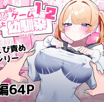 【エロ漫画raw】ちくび当てゲームにハマった幼馴染1＆2(d_376883)