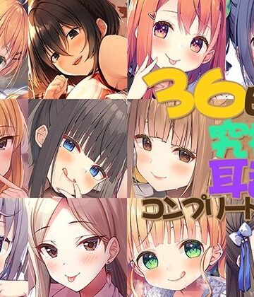 【エロ漫画raw】【FANZA限定】36時間 究極の耳舐め コンプリートセット(d_386856)