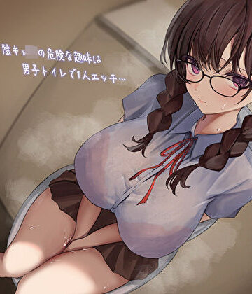 【エロ漫画raw】影が薄いド陰キャJKの危険な趣味は男子トイレで1人エッチ…見つけた僕は共犯者！？スリルにハマって内緒のハラハラ校内射精(d_387434)