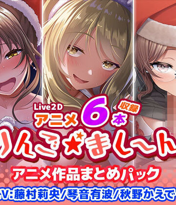 【エロ漫画raw】【アニメ6本収録】りんご★まし〜ん アニメ作品まとめパック(d_398845)