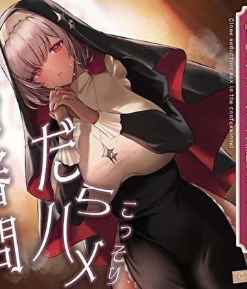 【エロ漫画raw】こっそりだらハメ搾精審問。どすけべダウナー褐色神官ちゃんと懺悔室で密着誘惑えっち【オホ声】(d_411042)