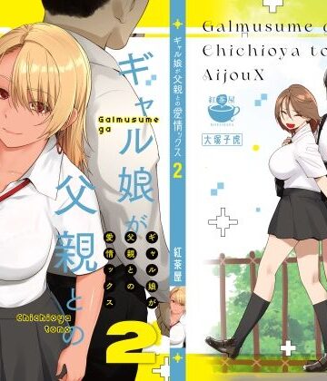【エロ漫画raw】ギャル娘が父親との愛情ックス2(d_415970)
