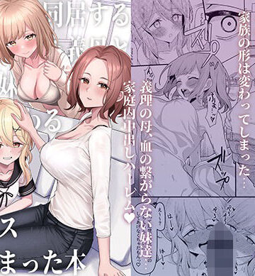 【エロ漫画raw】父の再婚で同居することになった義母と義娘姉妹とかわるがわるセックスしてしまった本(d_437244)