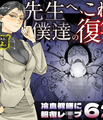 【エロ漫画raw】先生へ、これが僕達の復讐です。(d_455313)