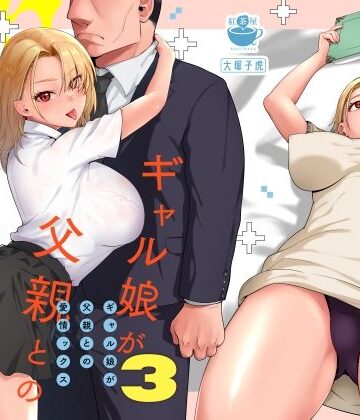 【エロ漫画raw】ギャル娘が父親との愛情ックス3(d_464598)