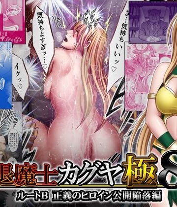 【エロ漫画raw】退魔士カグヤ極8 ルートB正義のヒロイン公開陥落編(d_478225)