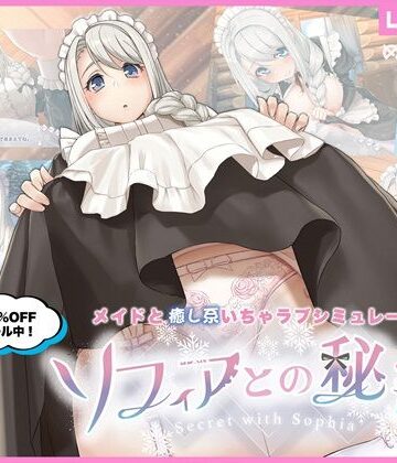 【エロ漫画raw】ソフィアとの秘密【Live2D×癒し系ご奉仕生活シュミレーション】(d_479164)