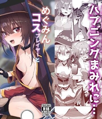 【エロ漫画raw】めぐみんコスプレイヤーとオフパコごっこ(d_490130)