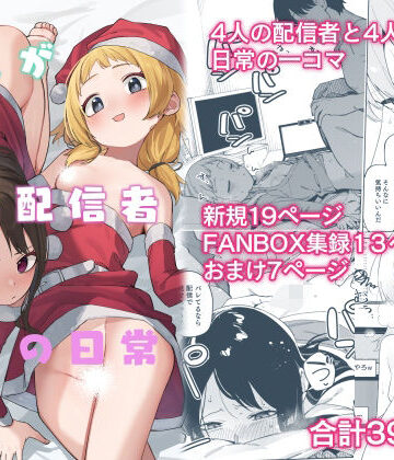 【エロ漫画raw】隣人が有名配信者の日常(d_493211)