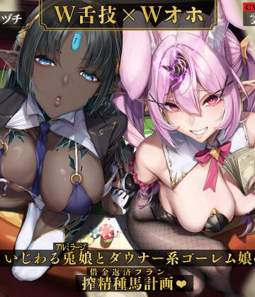【エロ漫画raw】【W舌技×Wオホ】モン娘闇カジノ〜いじわる兎娘とダウナー系ゴーレム娘の搾精種馬計画♪〜(d_508735)