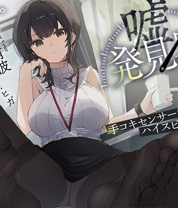 【エロ漫画raw】【事務的×電子音×シコシコボイス】「嘘発見器」〜手コキセンサーによるハイスピード診断〜【射精我慢→ルーインドオーガズム】(d_511345)