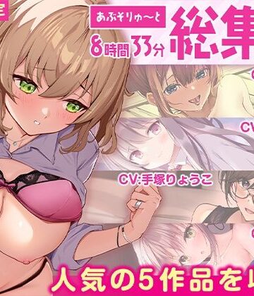 【エロ漫画raw】【FANZA限定・たっぷり8時間超え】あぶそりゅ〜と総集編 Vol.4(d_516277)