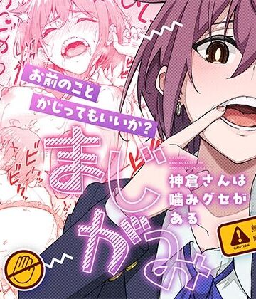【エロ漫画raw】まじがみ 〜神倉さんは噛みグセがある〜(d_526436)