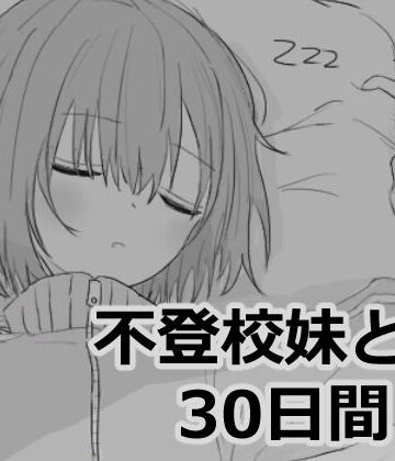 【エロ漫画raw】不登校妹との30日間(d_532870)