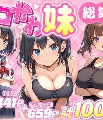 【エロ漫画raw】エロかわ妹総集編【8作品＋おまけCG集】(d_549743)