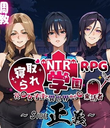 【エロ漫画raw】NTR寝取られ学園〜花の女子達と異世界からの来訪者〜 SIDE正義(d_556042)