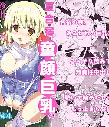 【エロ漫画raw】夏合宿、童顔巨乳の砂川さんとみんなに隠れてセックスする(d_575531)
