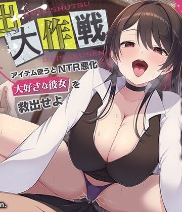 【エロ漫画raw】【寝取られ×寝取られ】クリア賞金一億円の射精我慢ゲーム「救出大作戦」〜アイテム使うとNTR悪化→大好きな彼女を救出せよ〜(d_580451)
