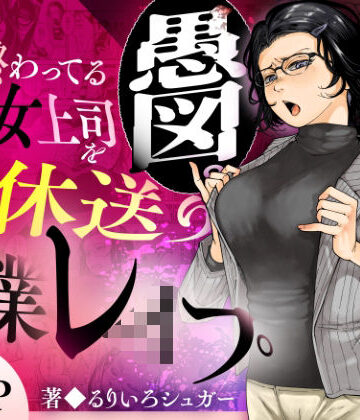 【エロ漫画raw】性格終わってる年下女上司を育休送り残業レ●プ(d_583575)