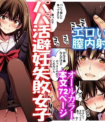 【エロ漫画raw】パパ活避妊失敗女子ヤッちゃいました。(d_613105)