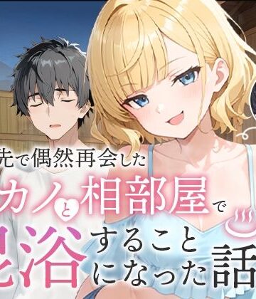 【エロ漫画raw】旅行先で偶然再会した元カノと相部屋で混浴することになった話(d_617343)