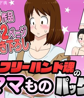 【エロ漫画raw】フリーハンド魂のママものパック(d_630481)
