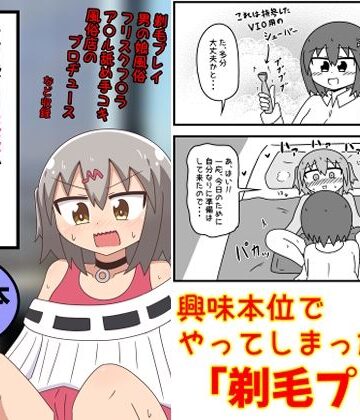 【エロ漫画raw】童貞がM性感でツルツルにされて落書きされる話 まとめ本Vol.6(d_639146)
