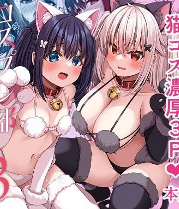 【エロ漫画raw】コスプレ部裏活動日誌3(d_640232)