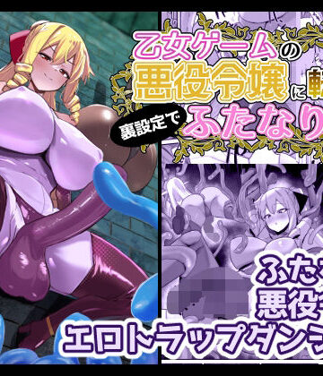【エロ漫画raw】乙女ゲームの悪役令嬢に転生したら裏設定でふたなりでした3(d_648440)