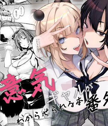 【エロ漫画raw】生意気ギャルがわからせられる本 番外編(d_660147)