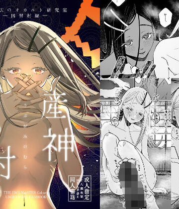 【エロ漫画raw】産神の村 ー篠澤広のオカルト研究室 因習村編ー(d_661040)