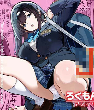 【エロ漫画raw】万引きJKは自ら檻に入る(d_668239)