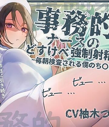 【エロ漫画raw】【事務的強●射精】事務的ナースのどすけべ強●射精えっち〜毎朝検査される僕のち〇ぽ〜(d_676305)