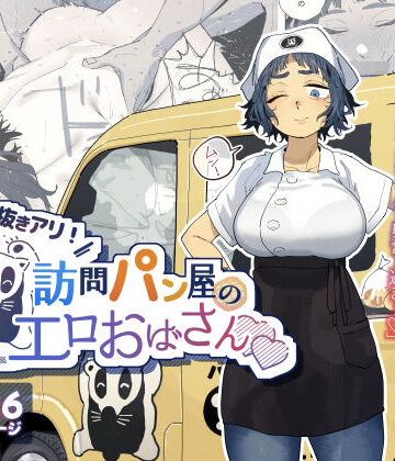 【エロ漫画raw】抜きアリ！訪問パン屋のエロおばさん(d_676781)