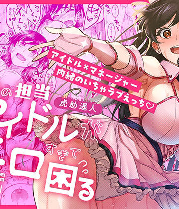 【エロ漫画raw】ウチの担当アイドルがエロすぎて困る(d_687670)