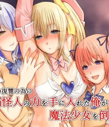 【エロ漫画raw】いじめの復讐の為に洗脳怪人の力を手に入れた俺が魔法少女を倒すまで(d_689018)