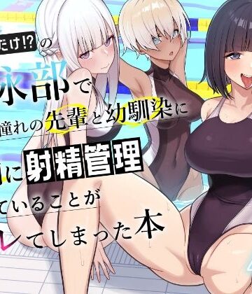 【エロ漫画raw】男子が俺だけの水泳部で憧れの先輩と幼馴染に顧問に射精管理されていることがバレてしまった本(d_689886)