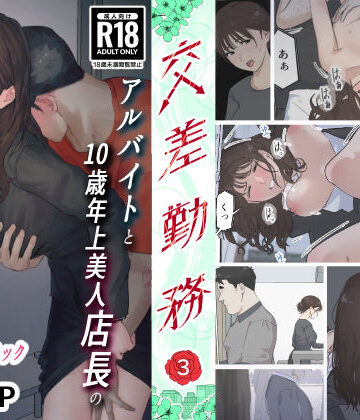 【エロ漫画raw】交差勤務 3(d_690547)