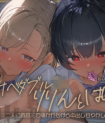 【エロ漫画raw】【密着耳舐め】どすけべダブルJKりりんとはらり〜甘々JK二人に両耳元で囁かれながら中出し甘やかし交尾〜(d_697628)