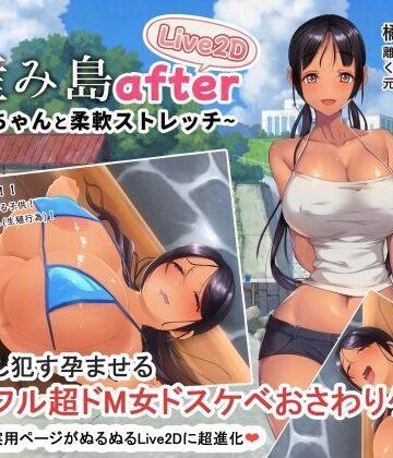 【エロ漫画raw】子産み島after このみちゃんと柔軟ストレッチ live2d(d_705174)