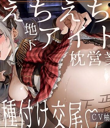 【エロ漫画raw】【ドスケベ】えちえち地下アイドル〜枕営業の強●種付け交尾〜(d_707201)