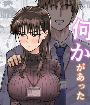 【エロ漫画raw】残業中に何かがあった先輩と後輩の話(d_708722)