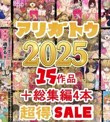 【エロ漫画raw】2025年ありがとう！超お得パック！！15作品＋総集編4作(d_710422)