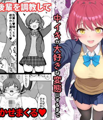 【エロ漫画raw】天然の後輩を開発して中イキが大好きな変態にするまで(d_710450)