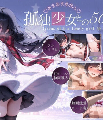 【エロ漫画raw】孤独少女との50日間＜After＞ 〜あまあま冬休み〜(d_712337)
