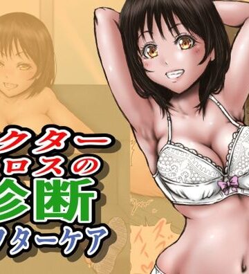 【エロ漫画raw】ドクターエロスの診断 アフターケア(d_712860)