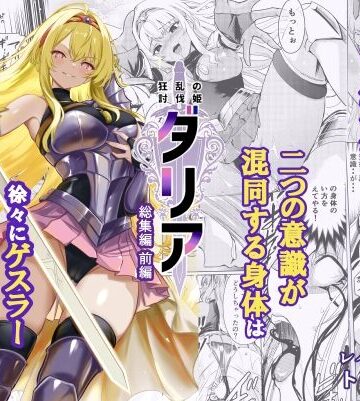 【エロ漫画raw】狂乱の討伐姫ダリア総集編前編（1，2，3，4話）(d_713076)